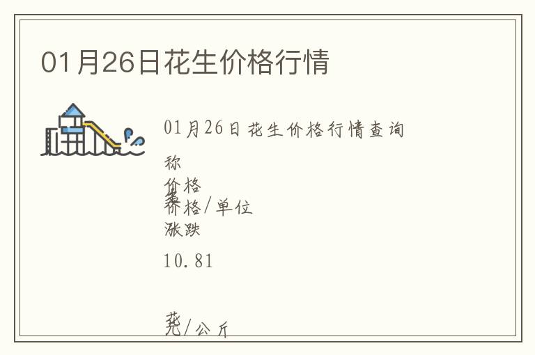 01月26日花生價(jià)格行情