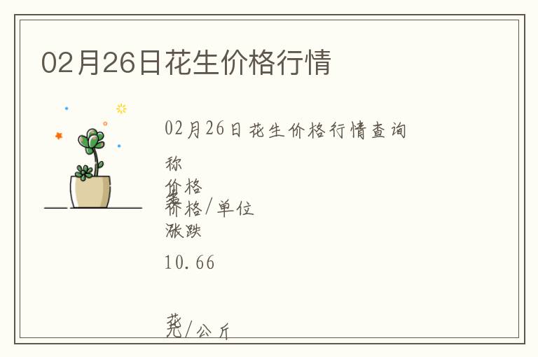 02月26日花生價(jià)格行情