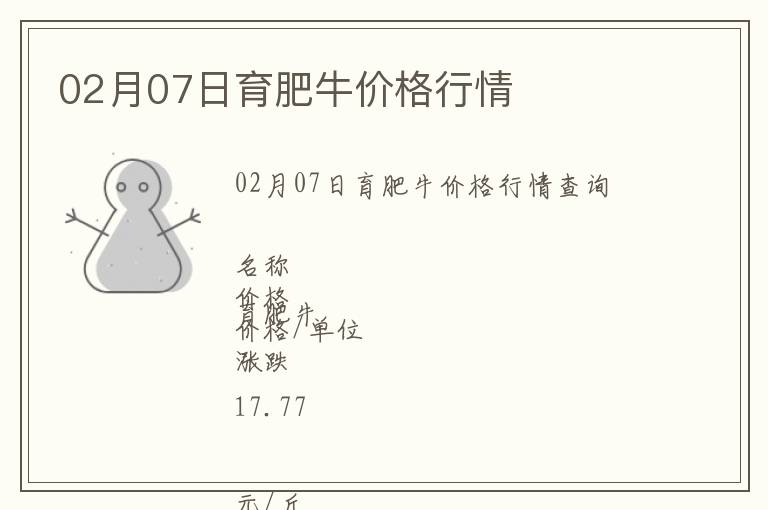 02月07日育肥牛價格行情