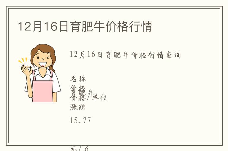12月16日育肥牛價格行情