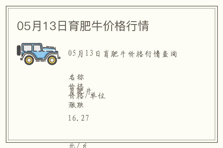 05月13日育肥牛價(jià)格行情