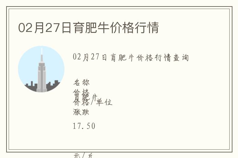 02月27日育肥牛價(jià)格行情