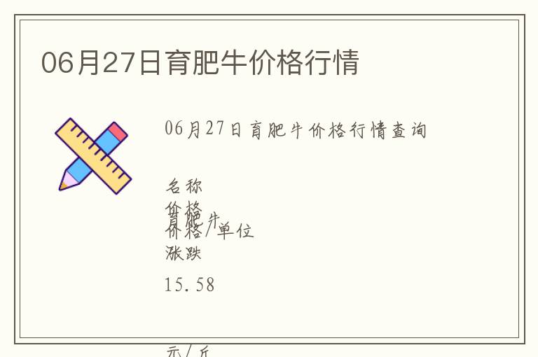 06月27日育肥牛價(jià)格行情