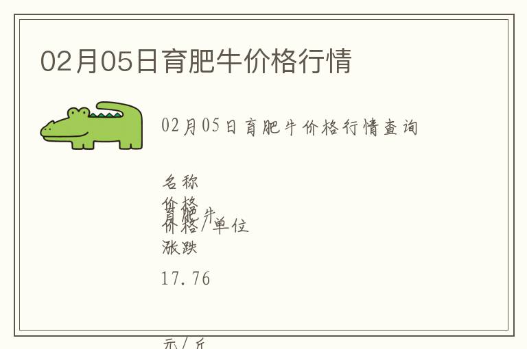 02月05日育肥牛價(jià)格行情