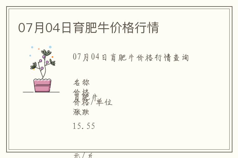 07月04日育肥牛價格行情