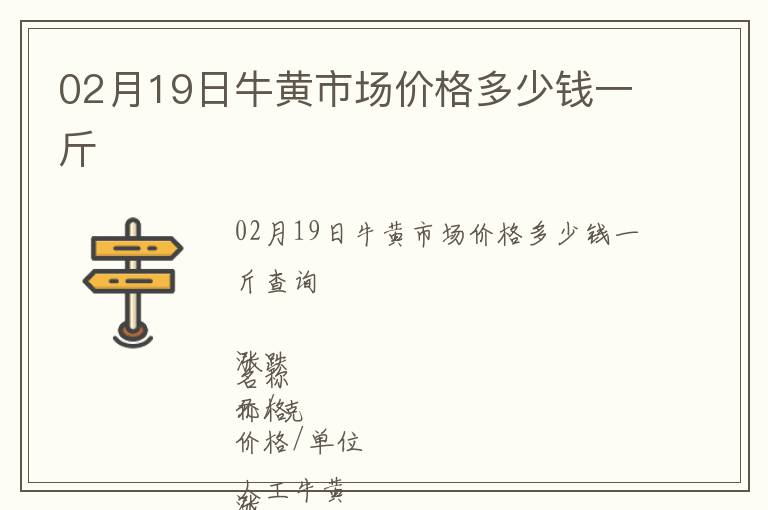 02月19日牛黃市場價格多少錢一斤