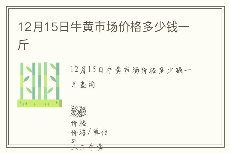 12月15日牛黃市場(chǎng)價(jià)格多少錢一斤