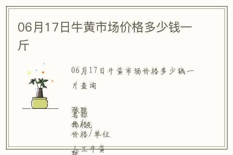 06月17日牛黃市場價格多少錢一斤