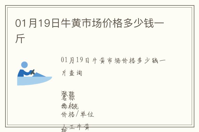 01月19日牛黃市場價格多少錢一斤