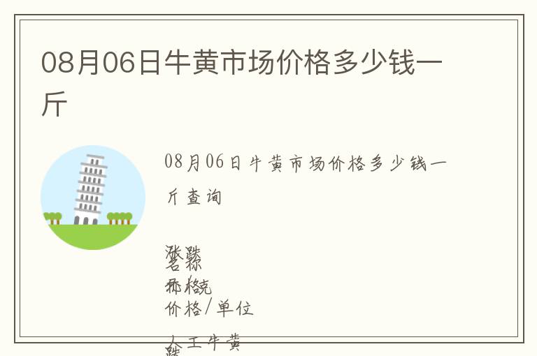 08月06日牛黃市場價格多少錢一斤