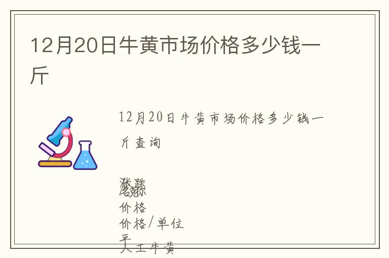 12月20日牛黃市場(chǎng)價(jià)格多少錢一斤