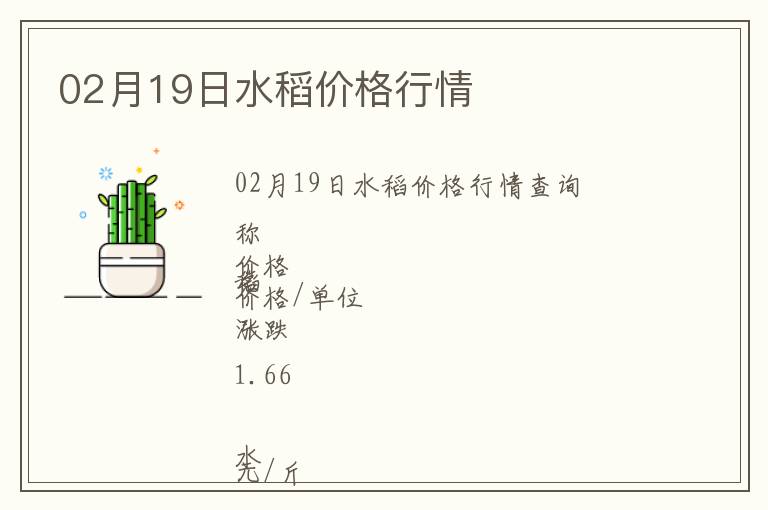 02月19日水稻價(jià)格行情