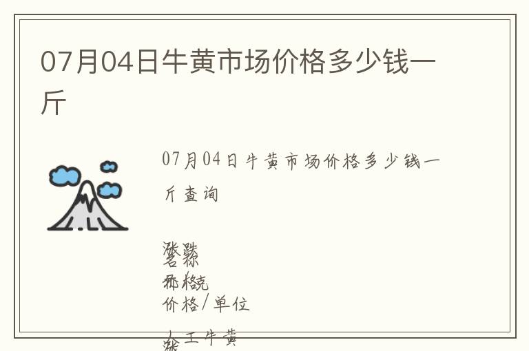 07月04日牛黃市場價格多少錢一斤