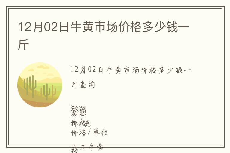 12月02日牛黃市場(chǎng)價(jià)格多少錢一斤