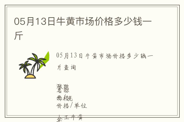 05月13日牛黃市場價格多少錢一斤