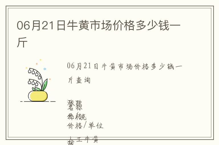 06月21日牛黃市場價格多少錢一斤