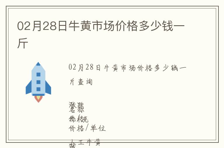 02月28日牛黃市場價格多少錢一斤