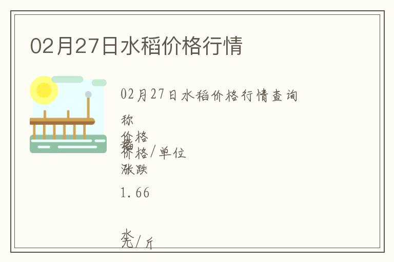 02月27日水稻價(jià)格行情