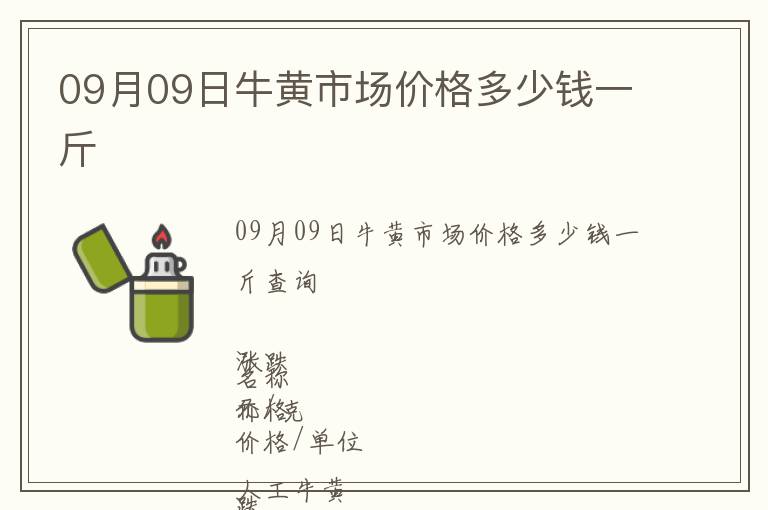 09月09日牛黃市場價格多少錢一斤