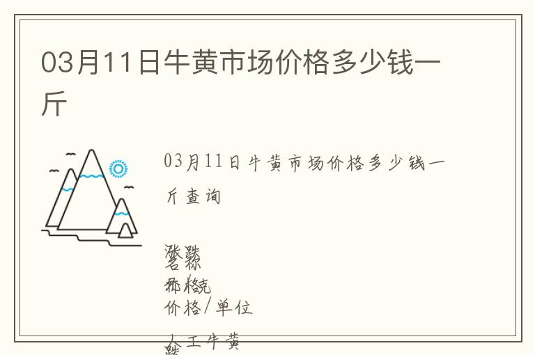 03月11日牛黃市場(chǎng)價(jià)格多少錢(qián)一斤