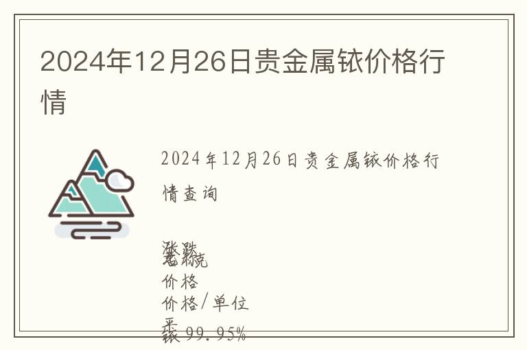 2024年12月26日貴金屬銥價格行情