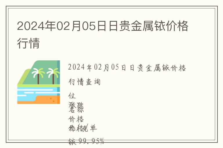 2024年02月05日日貴金屬銥價格行情