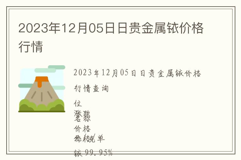 2023年12月05日日貴金屬銥價(jià)格行情
