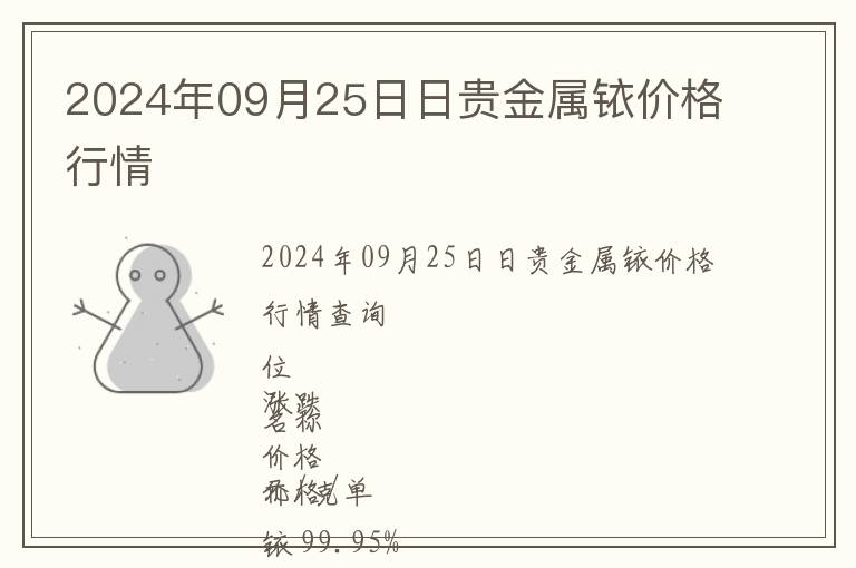 2024年09月25日日貴金屬銥價(jià)格行情