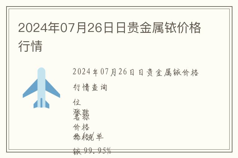 2024年07月26日日貴金屬銥價(jià)格行情