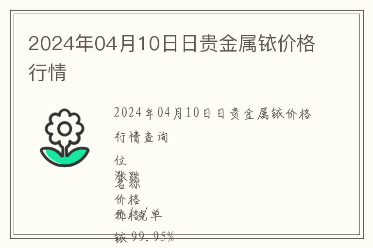 2024年04月10日日貴金屬銥價(jià)格行情