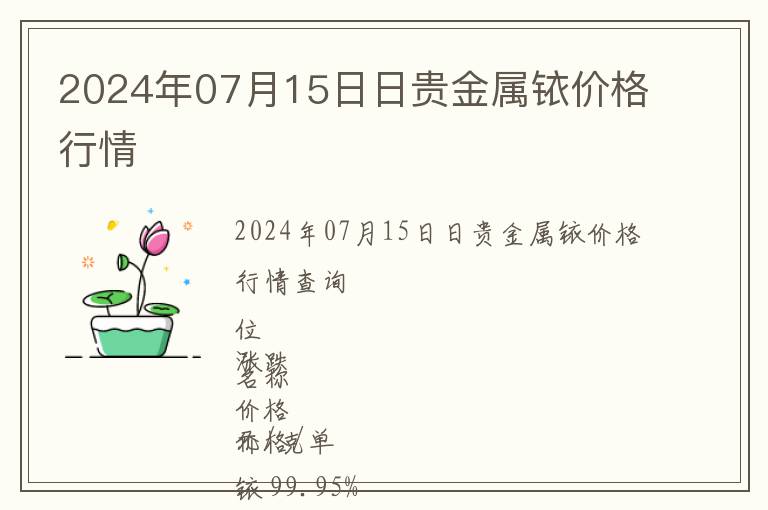 2024年07月15日日貴金屬銥價格行情