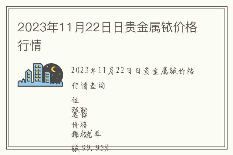 2023年11月22日日貴金屬銥價格行情