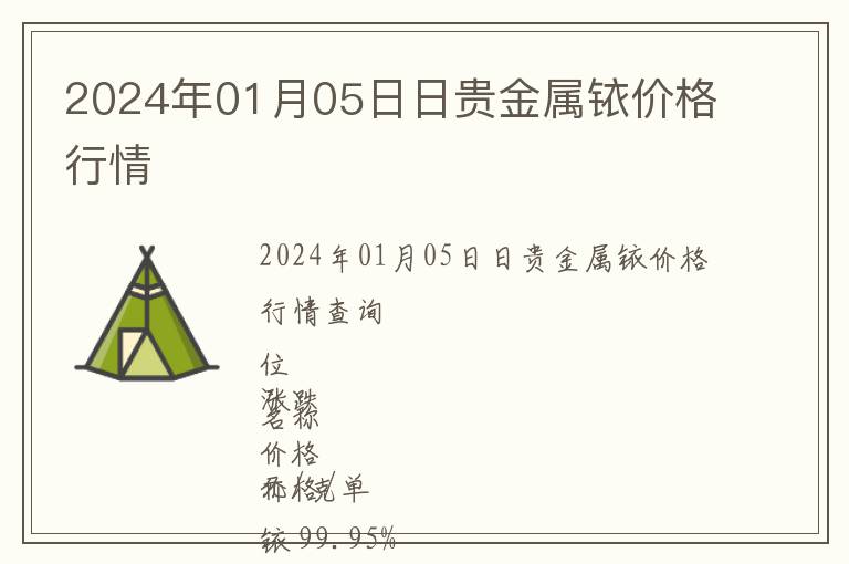 2024年01月05日日貴金屬銥價(jià)格行情