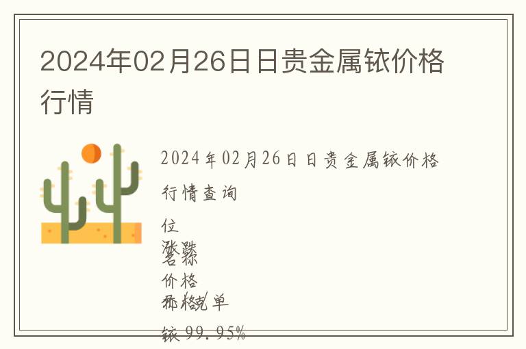2024年02月26日日貴金屬銥價格行情