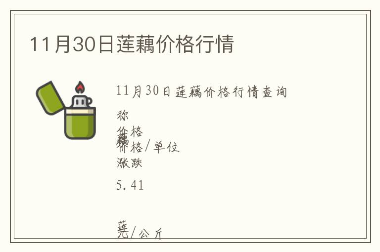 11月30日蓮藕價格行情