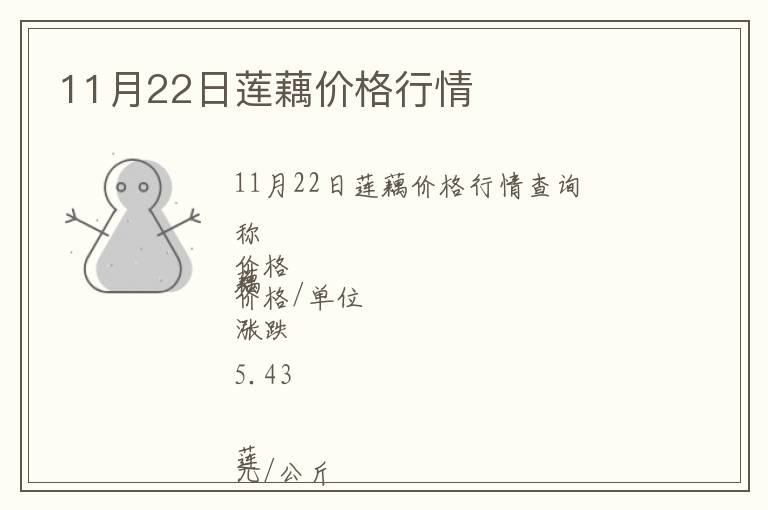 11月22日蓮藕價(jià)格行情