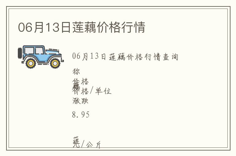 06月13日蓮藕價格行情