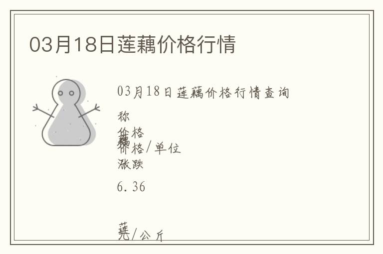 03月18日蓮藕價格行情