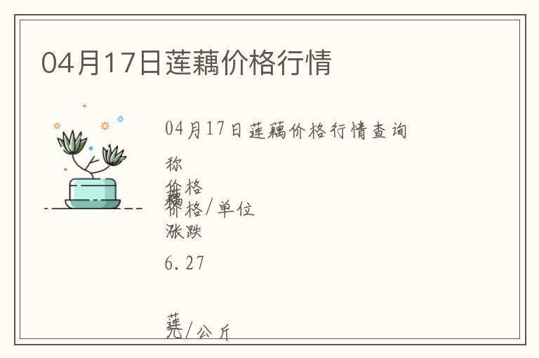 04月17日蓮藕價格行情