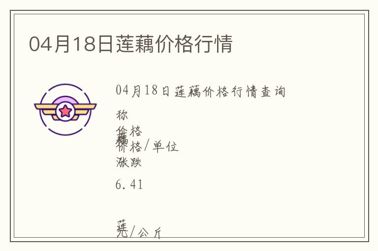 04月18日蓮藕價格行情