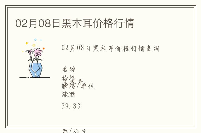 02月08日黑木耳價格行情