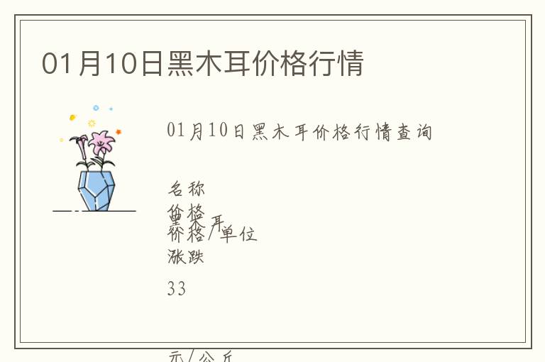 01月10日黑木耳價格行情