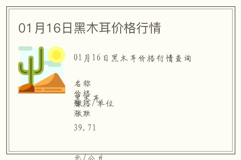 01月16日黑木耳價(jià)格行情