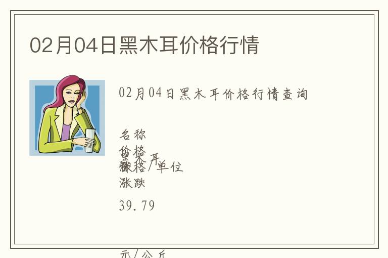 02月04日黑木耳價(jià)格行情