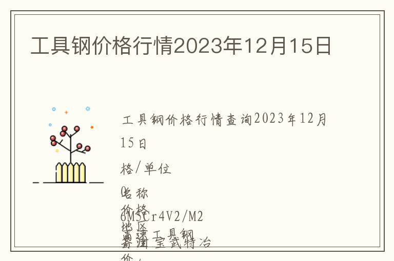 工具鋼價格行情2023年12月15日