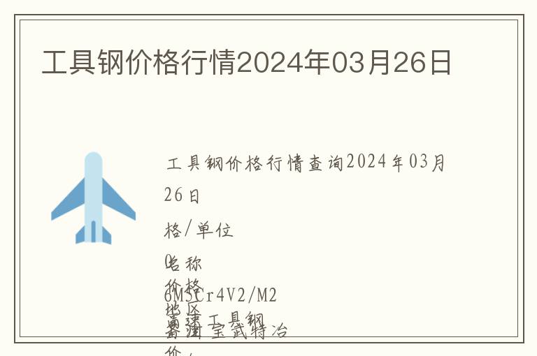 工具鋼價(jià)格行情2024年03月26日