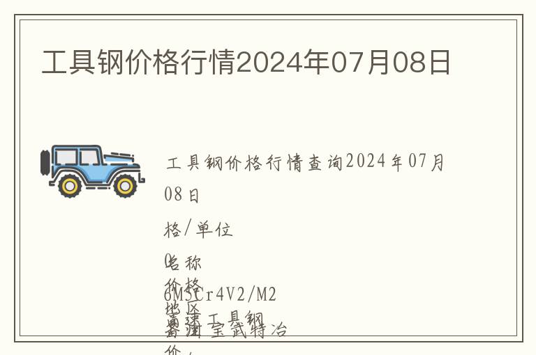 工具鋼價(jià)格行情2024年07月08日