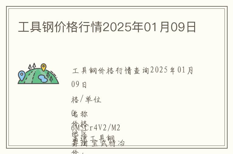 工具鋼價格行情2025年01月09日