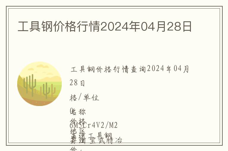 工具鋼價(jià)格行情2024年04月28日