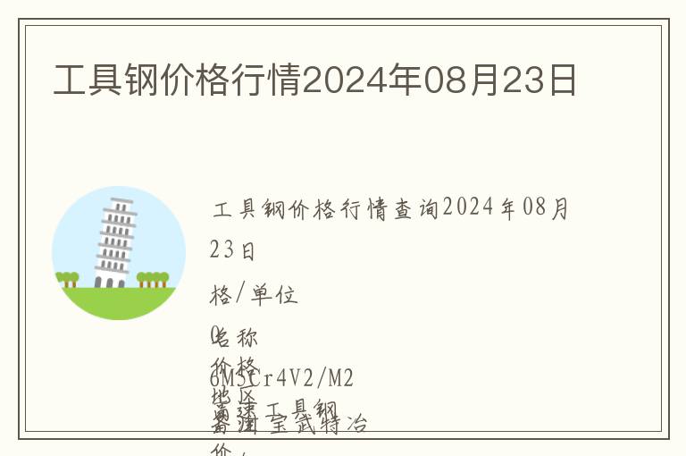 工具鋼價(jià)格行情2024年08月23日